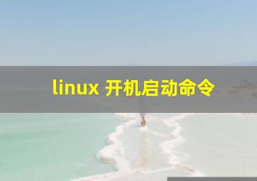 linux 开机启动命令